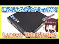 【中古PC】懲りずに超スリムなデスクトップPCを購入したぞ!!