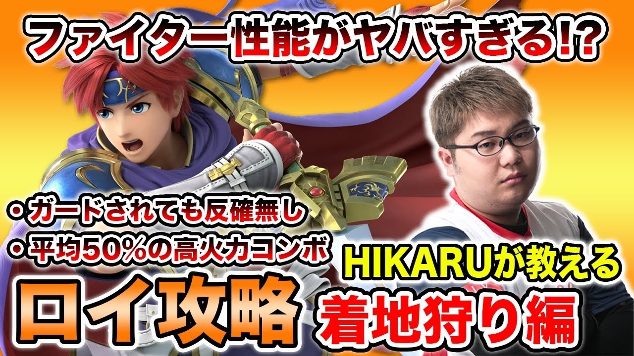 【スマブラSP】正直に言います。スマブラSPの最強格『ロイ』の全てを教えます。【スマブラ スイッチ】