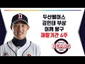 두산베어스 김인태 어깨 탈구, 재활기간 4주예상