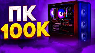 Лучший ПК за 100К? Как собрать игровой компьютер за 100 тысяч рублей в 2025 году?