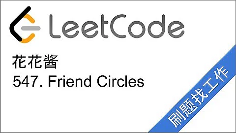 花花酱 LeetCode 547. Friend Circles - 刷题找工作 EP67 - DayDayNews