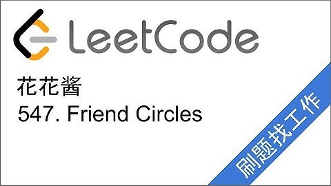 花花酱 LeetCode 547. Friend Circles - 刷题找工作 EP67