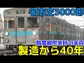 鶴舞線開業時の車両 製造から40年経過も未だ現役 名古屋市営地下鉄3000形 鶴舞線開業時の車両 製造から40年経過も未だ現役 名古屋市営地下鉄3000形
