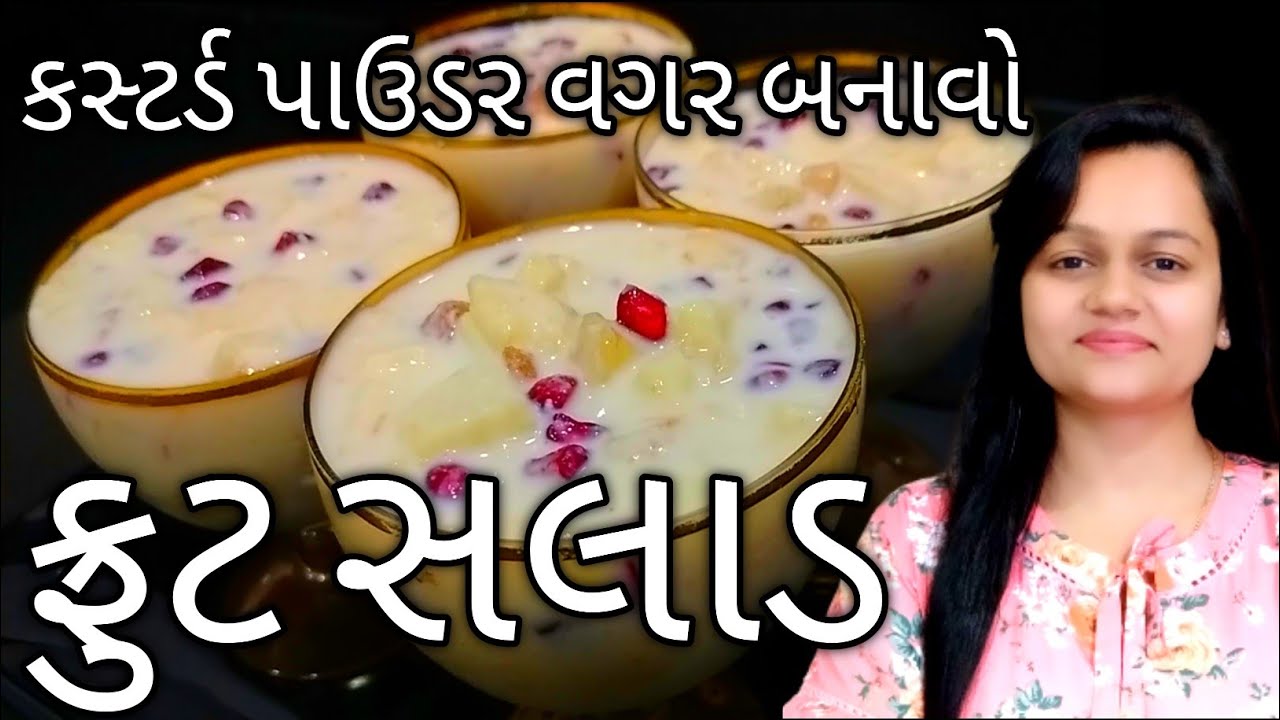 ફ્રુટ સલાડ/fruit salad recipe/Gujarati Dessert/Fruit salad Banavani rit