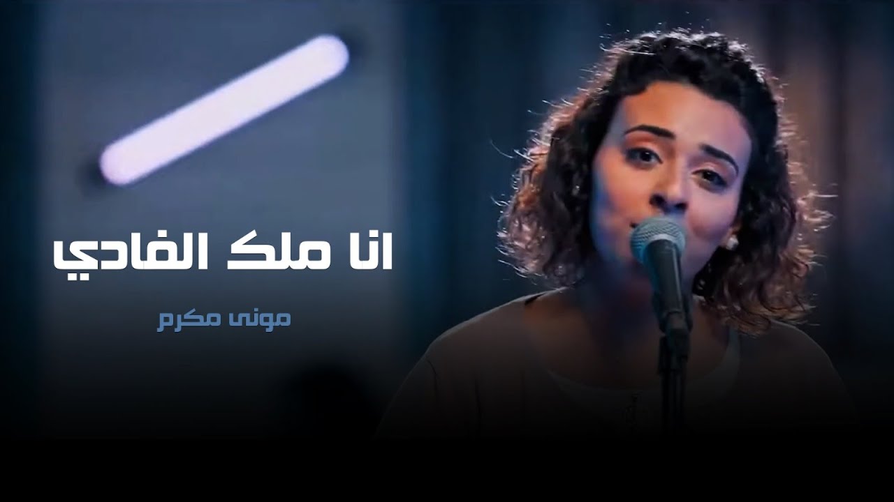 انا ملك الفادي - مونى مكرم