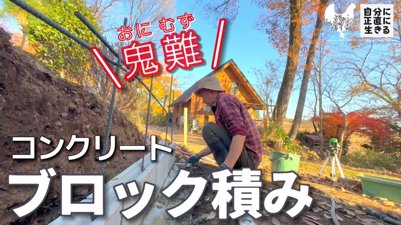 【森の工房】23話 こんなに難しいなんて…素人のブロック積み/廃鶏4羽とまったり田舎暮らし