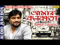 Aamar Calcutta - Audio Jukebox | Babul Supriyo | Bengali Aadhunik Bangla Gaan