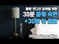 🔋⚡30분 파워 숙면⚡🔋 알람포함⏰ 파워 낮잠으로 빠른 컨디션 회복! | 6.8Hz 세타파