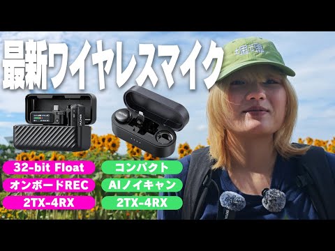 珍しい機能満載!最新ワイヤレスマイク2機種を使ってみたンゴ!
