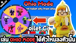 Ohio Mode สุ่มได้ตัวไหนลงแค่ตัวนั้น! - Toilet Tower Defense