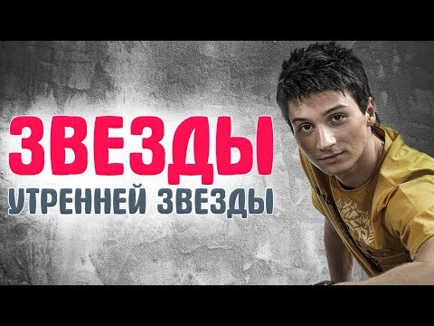 ЗВЕЗДЫ «УТРЕННЕЙ ЗВЕЗДЫ», которые дебютировали на сцене передачи. ЗВЕЗДЫ 90-х