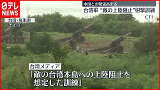 【台湾軍】“敵の上陸阻止”沿岸部で射撃訓練  中国との緊張高まる
