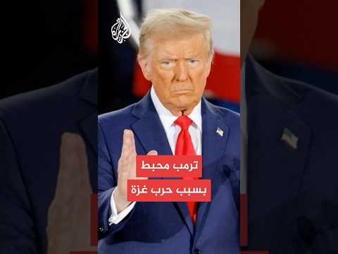 أكسيوس: ترمب يشعر بالإحباط بسبب الحرب المستمرة في غزة