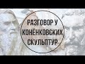 Разговор у конёнковских скульптур. Автопортреты Сергея Тимофеевича Конёнкова. 2 часть