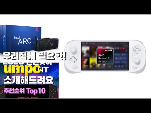 umpc 이거 하나면 끝! 2023년 역대급 가성비 인기있는 베스트 Top10 리뷰!