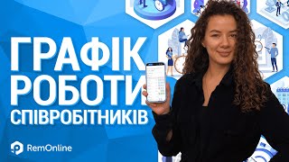 Графік Роботи Співробітників | Як Скласти Графік Роботи Співробітників