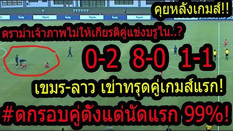 #คุณเห็นอะไรในเกมส์นี้ ลาว-เขมร วิบากตกรอบคู่ตั้งแต่นัดแรก!! โค๊ชบอกทำอีกไม่ให้ลงเล่น ไร้เกียรติ..?