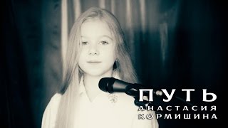 Путь - Ольга Кормухина | кавер Анастасия Кормишина Путь - Ольга Кормухина | кавер Анастасия Кормишина