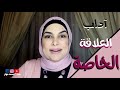 اداب العلاقة الخاصة بين الزوجين