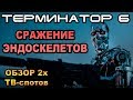 Терминатор 6 ТВ-споты, мортал комбат, человек-паук [ОБЪЕКТ] Terminator Dark Fate Trailer 3, tv spot