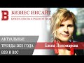 БИЗНЕС ИНСАЙТ: Елена Пономарева. Актуальные тренды 2021 года B2B и B2C