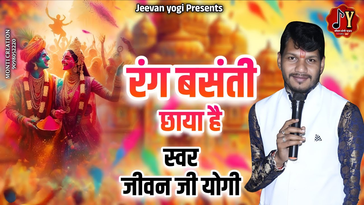 रंग बसंती छाया है, rang basanti chhaya he #fagun #basant लिरिक्स -सुशील व्यास स्वर -जीवन योगी 