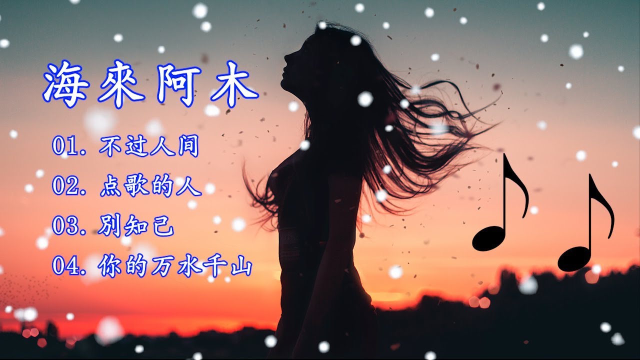 海来阿木最好听的歌曲 - 海来阿木 《 不过人间, 点歌的人, 別知己, 你的万水千山 》【動態歌詞/Pinyin/Lyrics/Playlist】 海来阿木最好听的歌曲 - 海来阿木 《 不过人间, 点歌的人, 別知己, 你的万水千山 》【動態歌詞/Pinyin/Lyrics/Playlist】