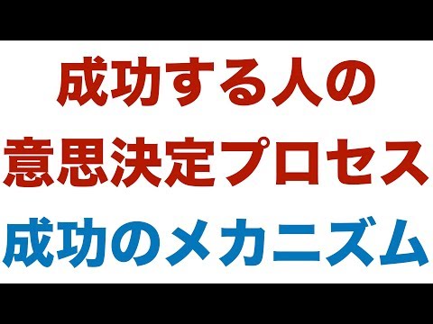 成功する人の意思決定プロセス / 成功のメカニズムは・・・