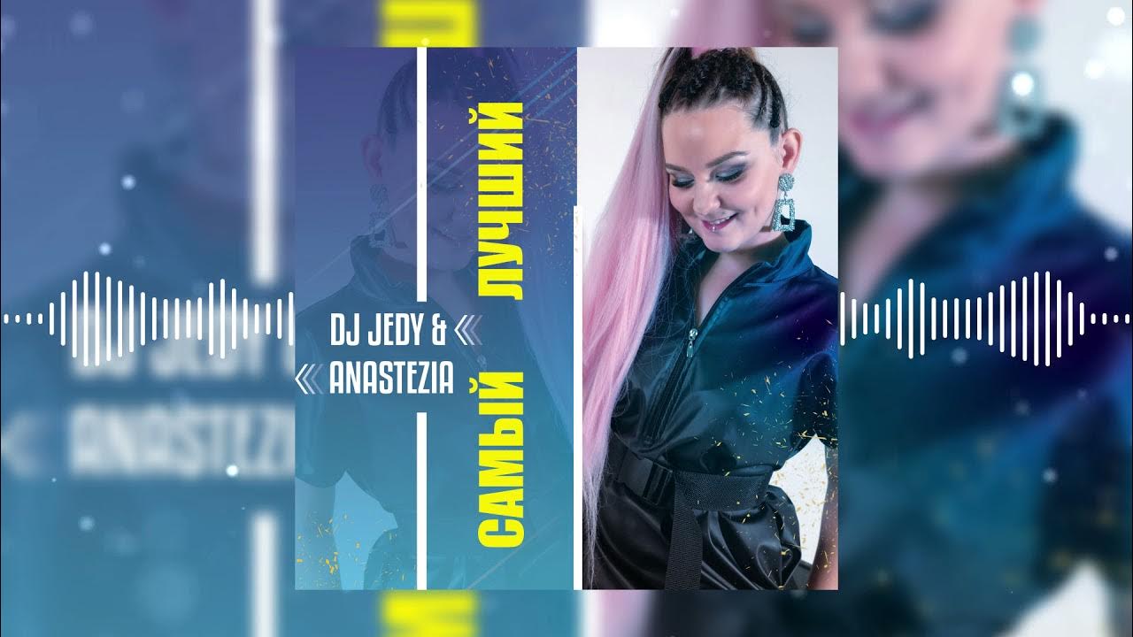 Anastezia певица. Песня не жалею dj anastezia. Песня не жалею dj anastezia. Dj jedy feat. Песня не жалею dj anastezia.