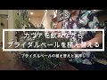 カヴァを飲みながらブライダルベールを植え替える