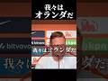 我々はオランダだ。 #サッカー #ワールドカップ #サッカー日本代表 #オランダ代表 #上田綺世 #森保ジャパン #堂安律 #板倉滉 #遠藤航