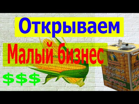 Как Открыть Бизнес По Продаже Горячей Кукурузы Зимой