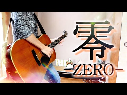 零 -ZERO-】福山雅治 (弾いてみた) - YouTube