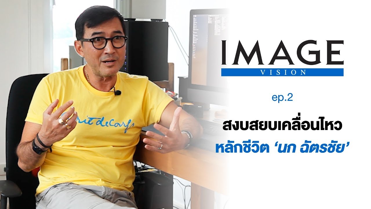IMAGE VISION ฉัตรชัย  เปล่งพานิช ep 2
