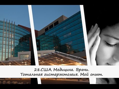 28.США | VLOG  Медицина в Америке поход к доктору Тотальная  гистерэктомия