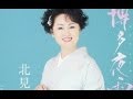 博多夜雨(北見恭子)カバー:水野渉