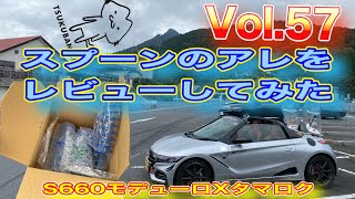 【レビュー】Vol.57 S660モデューロXタマロク スプーンのアレをレビューしてみた