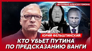 Фельштинский. Удары ВСУ по Москве, устранение Кадырова, кремлевский Трамп, скандал с фильмом Певчих