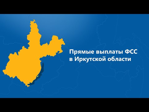 Актуальные вопросы при переходе на прямые выплаты ФСС