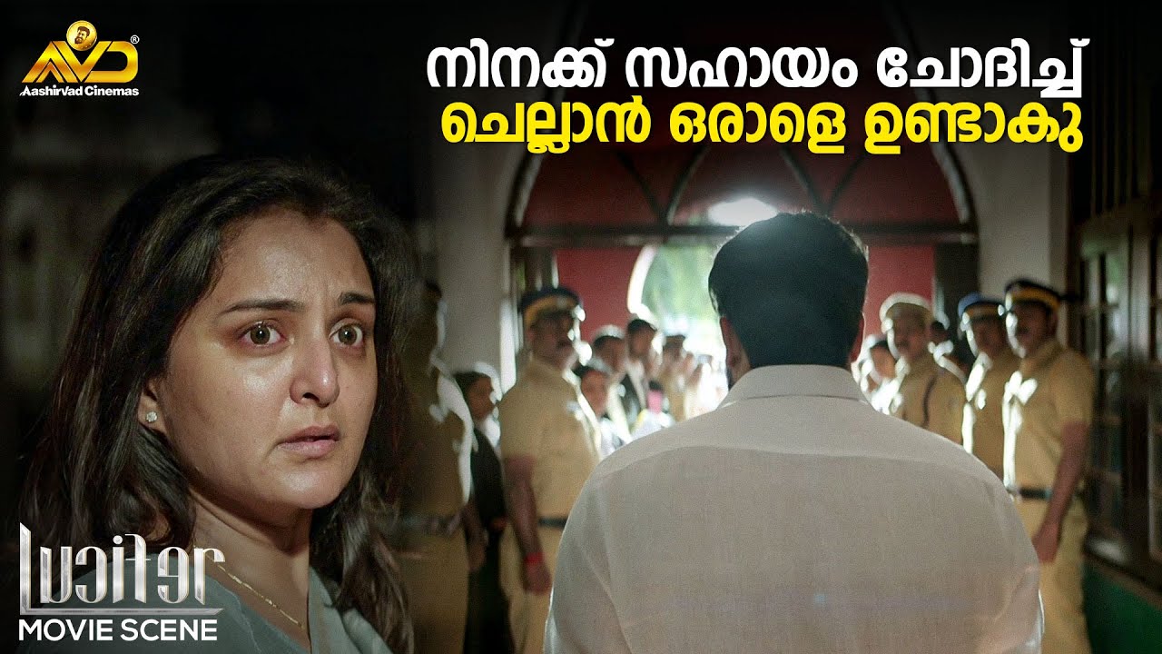 നിനക്ക് സഹായം ചോദിച്ച് ചെല്ലാൻ ഒരാളെ ഉണ്ടാകു..... | Lucifer | Mohanlal | Prithviraj