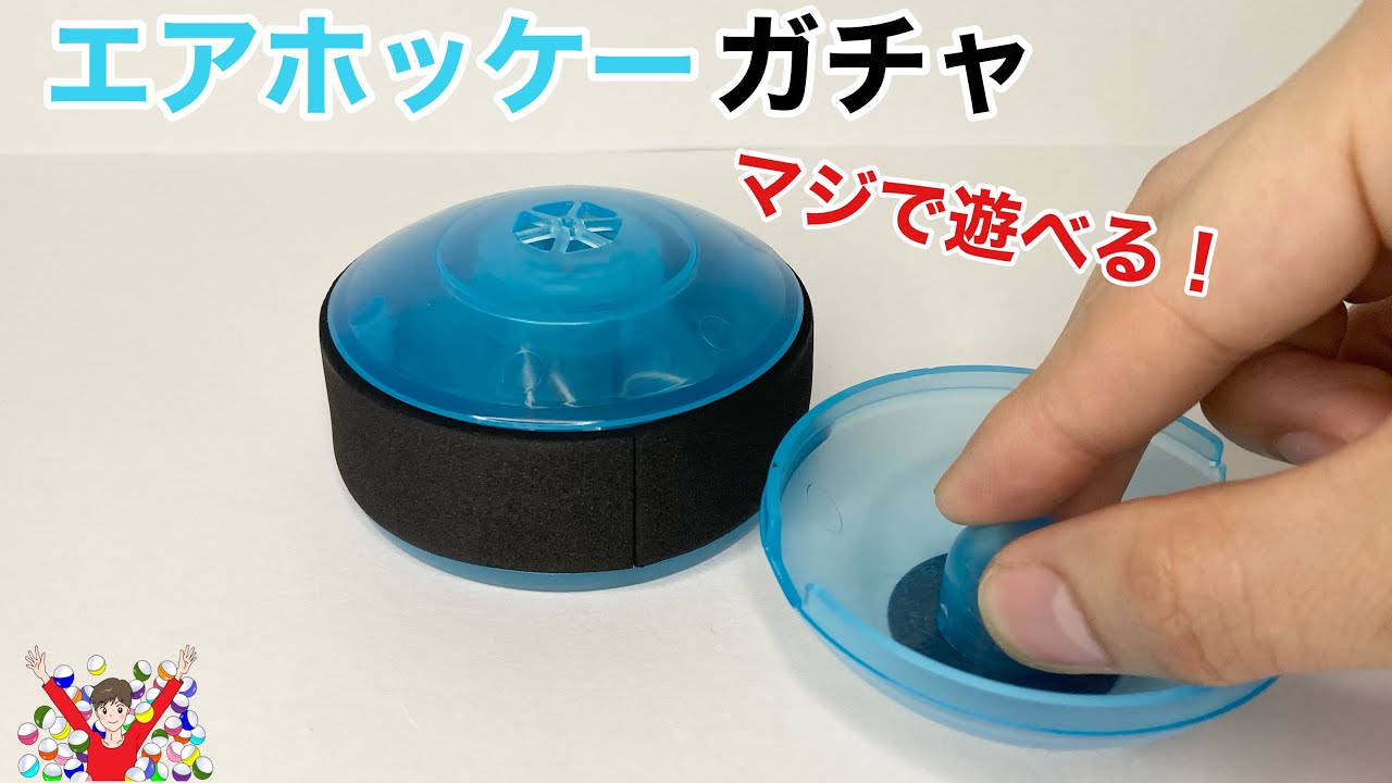 ガチャガチャ 】ガチャで本格エアホッケー！？やってみたら楽しすぎた