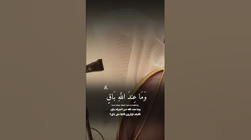 ﴿ مَا عِندَكُمْ يَنفَدُ ۖ وَمَا عِندَ اللَّهِ بَاقٍ ۗ..  ماتيسر من سورة النحل | ناصر القطامي