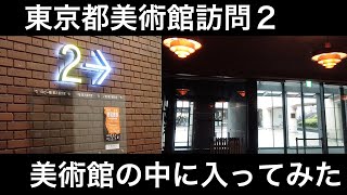 東京都美術館訪問２
