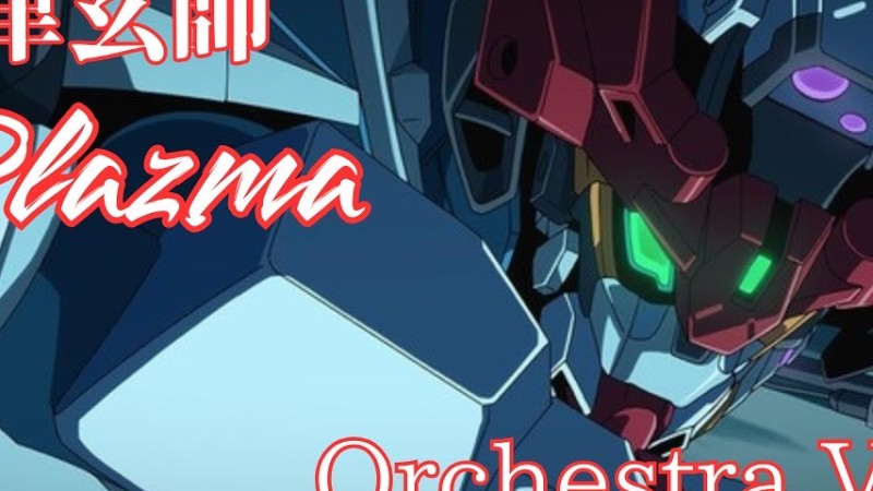オーケストラ編曲 劇場先行版『機動戦士Gundam Gquuuuuux -Beginning-』主題歌 米津玄師 「Plazma」~Orchestra Ver.~