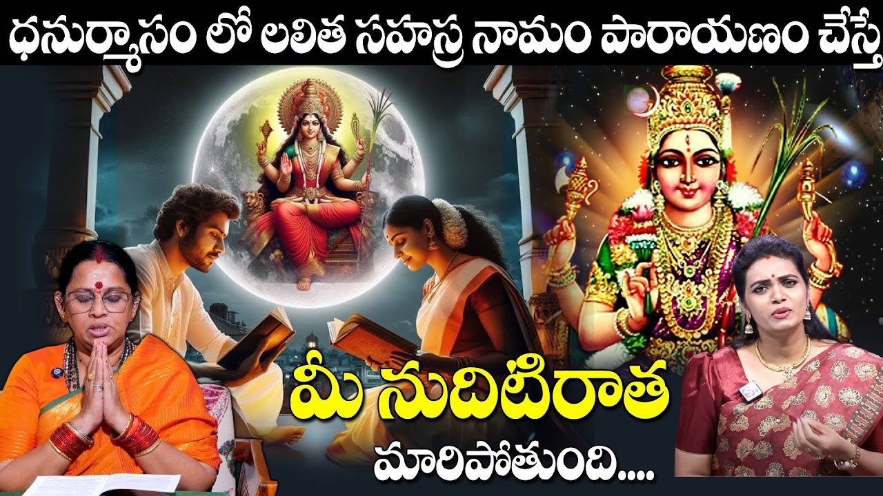 ధనుర్మాసం లో లలిత సహస్ర నామం పారాయణం చదివితే నుదిటిరాత మారిపోతుంది | Lalitha Sahasranamam | @sumantv