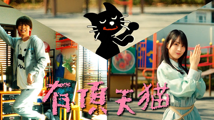 キヨ 「有頂天猫」 Music Video