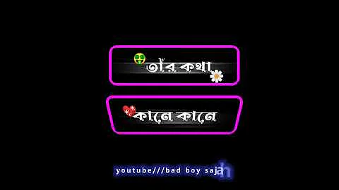 valobasi sudhu tomake/❤️/dure keno kache eso/💘/bangla black screen status video 📷//bad boy sajahan