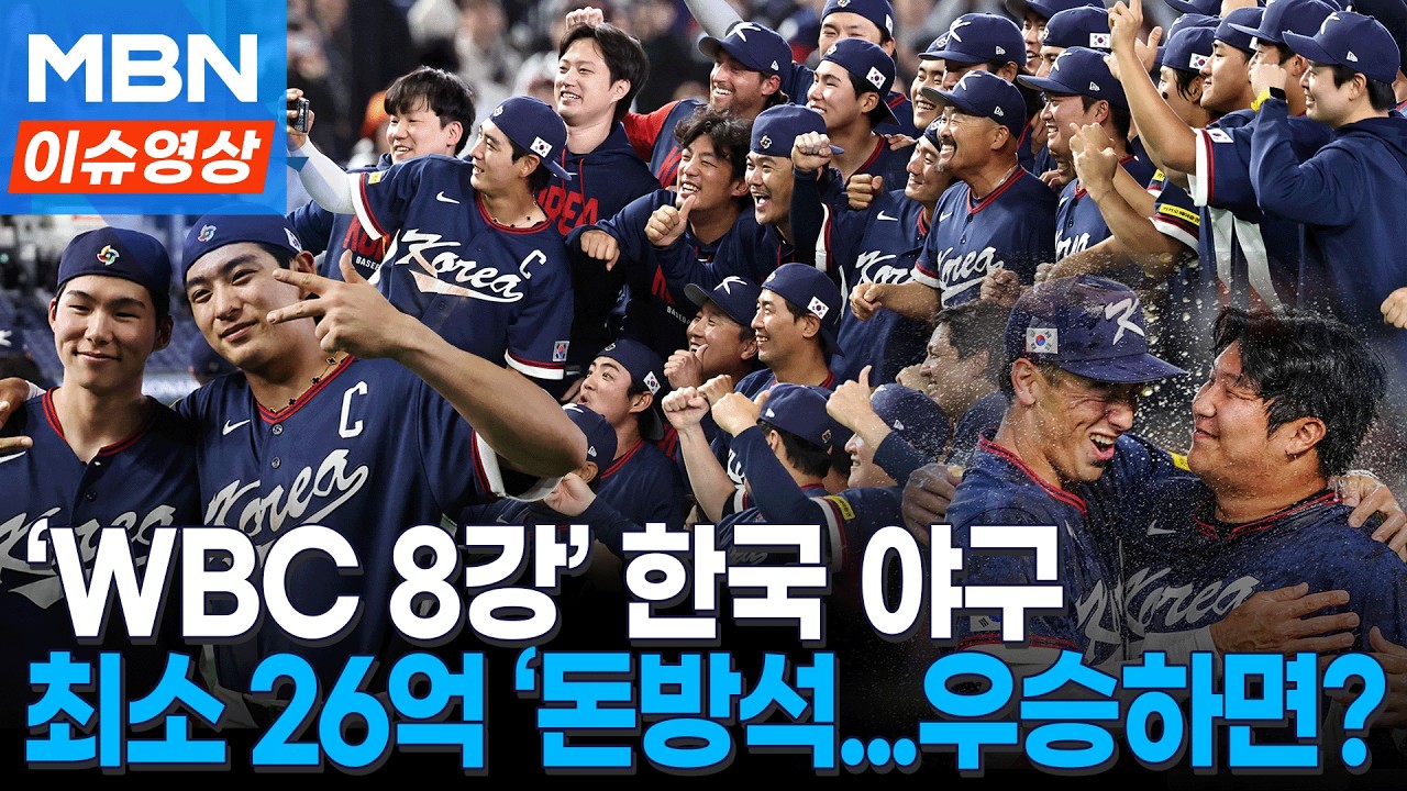 역대 최대 '돈 잔치'...‘WBC 8강’ 한국 야구, 최소 26억! 우승 시 포상금 포함 최대 000억 원? [이슈영상]