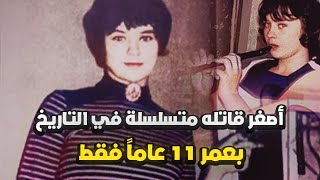 أصغر قاتلة متسلسلة في التاريخ