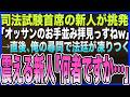 【感動する話】司法試験首席の新人が俺を挑発してきた｢オッサンのお手並み拝見っすねw｣俺｢わかりました｣→直後､俺の尋問に法廷が凍りつく…新人が震えだし｢何者…ですか？｣【泣ける話・いい話・朗読】